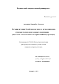 Асрориён Джонибек Одилпур. Изучение истории Кулябского региона по археологическим, нумизматическим и письменным памятникам (проблемы сопоставления и исторической интерпретации): дис. кандидат наук: 07.00.02 - Отечественная история. Таджикский национальный университет. 2019. 200 с.