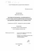 Филиппова, Ирина Валентиновна. Изучение изоморфизма, полиморфизма и структурных деформаций четных нормальных парафинов в зависимости от температуры: дис. кандидат геолого-минералогических наук: 04.00.20 - Минералогия, кристаллография. Санкт-Петербург. 1998. 204 с.