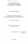 Горохова, Ирина Викторовна. Изучение каталитических свойств липаз, иммобилизованных в гидрофобных средах: дис. кандидат химических наук: 03.00.04 - Биохимия. Москва. 2003. 134 с.