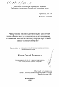 Ильин, Сергей Борисович. Изучение химии деструкции диметил-метилфосфоната в водородо-кислородных пламенах методом молекулярно-пучковой масс-спектрометрии: дис. кандидат физико-математических наук: 01.04.17 - Химическая физика, в том числе физика горения и взрыва. Новосибирск. 1998. 175 с.