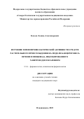 Кокоев Леонид Александрович. Изучение химиопрофилактической активности средств растительного происхождения на модели канцерогенеза печени и пищевода, индуцированного N-нитрозодиэтиламином: дис. кандидат наук: 00.00.00 - Другие cпециальности. ФГБОУ ВО «Смоленский государственный медицинский университет» Министерства здравоохранения Российской Федерации. 2022. 160 с.