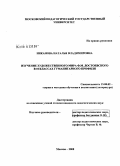 Никанова, Наталья Владимировна. Изучение художественного мира Ф.М. Достоевского в 10 классах гуманитарного профиля: дис. кандидат педагогических наук: 13.00.02 - Теория и методика обучения и воспитания (по областям и уровням образования). Москва. 2008. 215 с.