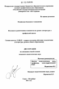 Измайлова, Елизавета Алихановна. Изучение художественных концептов на уроках литературы в профильной школе: дис. кандидат наук: 13.00.02 - Теория и методика обучения и воспитания (по областям и уровням образования). Санкт-Петербург. 2011. 295 с.