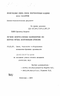 Савов, Красимир Андреев. Изучение кислотно-основных взаимодействий при щелочных методах делингнификации древесины: дис. кандидат химических наук: 05.21.03 - Технология и оборудование химической переработки биомассы дерева; химия древесины. Ленинград. 1985. 190 с.