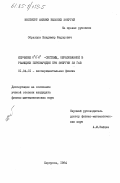 Образцов, Владимир Федорович. Изучение К+К-По-системы, образованной в реакциях перезарядки при энергии 33 ГэВ: дис. кандидат физико-математических наук: 01.04.01 - Приборы и методы экспериментальной физики. Серпухов. 1984. 133 с.