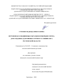 Сухенко Надежда Николаевна. Изучение коллекционных образцов и гибридов гороха для создания адаптивных сортов в условиях юга Ростовской области: дис. кандидат наук: 06.01.05 - Селекция и семеноводство. ФГБОУ ВО «Кубанский государственный аграрный университет имени И.Т. Трубилина». 2021. 189 с.