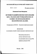 Лозинская, Елена Федоровна. Изучение комплексообразования бора с реагентами группы бериллона III в связи с их использованием в экологическом анализе: дис. кандидат химических наук: 03.00.16 - Экология. Москва. 2002. 119 с.