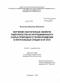 Пенькова, Надежда Ивановна. Изучение лактогенных свойств гидролизатов из нетрадиционного сырья природного происхождения в питательных средах и in vivo: дис. кандидат биологических наук: 03.02.03 - Микробиология. Ставрополь. 2010. 157 с.