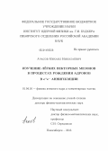 Ачасов, Михаил Николаевич. Изучение лёгких векторных мезонов в процессах рождения адронов в e+e- аннигиляции: дис. кандидат наук: 01.04.16 - Физика атомного ядра и элементарных частиц. Новосибирск. 2013. 206 с.