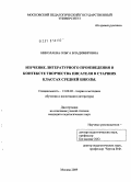 Николаева, Ольга Владимировна. Изучение литературного произведения в контексте творчества писателя в старших классах средней школы: дис. кандидат педагогических наук: 13.00.02 - Теория и методика обучения и воспитания (по областям и уровням образования). Москва. 2009. 218 с.