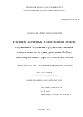 Саламатин Денис Александрович. Изучение магнитных и электронных свойств соединений германия с редкоземельными элементами со структурой типа AuCu3, синтезированных при высоком давлении.: дис. кандидат наук: 01.04.07 - Физика конденсированного состояния. ФГБУН Институт физики высоких давлений им. Л.Ф. Верещагина Российской академии наук. 2018. 165 с.