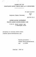 Андроненко, Людмила Николаевна. Изучение массовых распределений продуктов деления высоковозбужденных ядер: дис. кандидат физико-математических наук: 01.04.16 - Физика атомного ядра и элементарных частиц. Ленинград. 1985. 112 с.