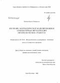 Князева, Марина Геннадьевна. Изучение, математическое моделирование и компьютерная визуализация гиперболических объектов: дис. кандидат физико-математических наук: 05.13.18 - Математическое моделирование, численные методы и комплексы программ. Санкт-Петербург. 2008. 136 с.