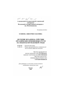 Осипова, Виктория Павловна. Изучение механизма действия органических производных ртути на объекты окружающей среды: дис. кандидат химических наук: 02.00.03 - Органическая химия. Москва. 2000. 148 с.