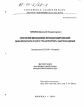 Мамаев, Дмитрий Владимирович. Изучение механизма функционирования дикарбоксилатного транспортера митохондрий: дис. кандидат биологических наук: 03.00.04 - Биохимия. Москва. 2003. 125 с.