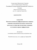 Алипов, Николай Николаевич. Изучение механизмов дифференцированных нервных влияний и координации различных показателей деятельности сердца при воздействиях, меняющих естественную нервную эфферентацию: дис. доктор медицинских наук: 03.00.13 - Физиология. Москва. 2009. 373 с.