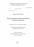 Давыдова, Анна Игоревна. Изучение механизмов ограничения активности энхансеров D. melanogaster: дис. кандидат биологических наук: 03.01.07 - Молекулярная генетика. Москва. 2011. 100 с.