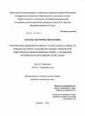 Хохлова, Екатерина Викторовна. Изучение механизмов противовоспалительной активности бифидобактерий и создание методами генетической инженерии штаммов бифидобактерий с усиленными противовоспалительными свойствами: дис. кандидат медицинских наук: 03.01.04 - Биохимия. Москва. 2012. 131 с.