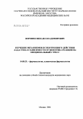 Воронин, Михаил Владимирович. Изучение механизмов психотропного действия ладастена в зависимости от фенотипа реакции на эмоциональный стресс: дис. кандидат медицинских наук: 14.00.25 - Фармакология, клиническая фармакология. Москва. 2004. 111 с.