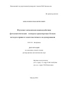 Коваленко, Илья Борисович. Изучение механизмов взаимодействия фотосинтетических электрон-транспортных белков методом прямого многочастичного моделирования: дис. кандидат наук: 03.01.02 - Биофизика. Москва. 2016. 208 с.