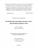 Климанов, Игорь Александрович. Изучение метаболизма оксида азота при бронхиальной астме: дис. кандидат медицинских наук: 14.00.25 - Фармакология, клиническая фармакология. Москва. 2006. 143 с.