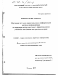 Водолад, Светлана Николаевна. Изучение методов представления информации в курсе информатики: На примере гипертекстового представления учебного материала по тригонометрии: дис. кандидат педагогических наук: 13.00.02 - Теория и методика обучения и воспитания (по областям и уровням образования). Москва. 2000. 153 с.