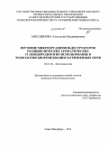 Анкудинова, Анастасия Владимировна. Изучение микроорганизмов-деструкторов полициклических ароматических углеводородов и их использование в технологии биоремедиации загрязненных почв: дис. кандидат биологических наук: 03.01.06 - Биотехнология (в том числе бионанотехнологии). Санкт-Петербург. 2010. 148 с.