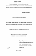 Куц, Светлана Афанасьевна. Изучение мирового генофонда и создание пивоваренных и кормовых сортов ячменя: дис. кандидат сельскохозяйственных наук: 06.01.05 - Селекция и семеноводство. Киров. 2007. 151 с.