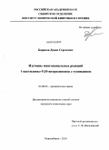 Баранов, Денис Сергеевич. Изучение многоканальных реакций 1-ацетиленил-9,10-антрахинонов с гуанидином: дис. кандидат химических наук: 02.00.03 - Органическая химия. Новосибирск. 2010. 116 с.