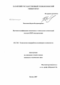 Чистяков, Вадим Владимирович. Изучение модификации эпоксидных и эпокситиокольных композиций методом ЯМР-спектроскопии: дис. кандидат технических наук: 05.17.06 - Технология и переработка полимеров и композитов. Казань. 2007. 120 с.