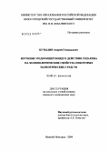 Бутылин, Андрей Геннадьевич. Изучение модифицирующего действия гепарина на холинолитические свойства некоторых наркотических средств: дис. кандидат медицинских наук: 03.00.13 - Физиология. Киров. 2004. 168 с.