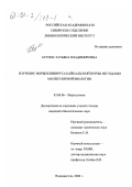 Бутина, Татьяна Владимировна. Изучение морбилливируса байкальской нерпы методами молекулярной биологии: дис. кандидат биологических наук: 03.00.06 - Вирусология. Владивосток. 2000. 149 с.