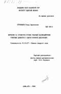 Туркебаев, Толеу Эдыгенович. Изучение на атомарном уровне реакций взаимодействия точечных дефектов с ядром краевой дислокации: дис. кандидат физико-математических наук: 01.04.07 - Физика конденсированного состояния. Алма-Ата. 1985. 170 с.