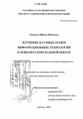 Раскина, Ирина Ивановна. Изучение научных основ информационных технологий в общеобразовательной школе: дис. доктор педагогических наук: 13.00.02 - Теория и методика обучения и воспитания (по областям и уровням образования). Москва. 2005. 319 с.