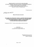 Щергин, Владимир Георгиевич. Изучение неантиклинальных залежей клиноформных комплексов неокома на примере месторождений Западной Сибири в связи с трехмерным геологическим моделированием: дис. кандидат геолого-минералогических наук: 25.00.12 - Геология, поиски и разведка горючих ископаемых. Тюмень. 2009. 175 с.