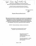 Коровин, Николай Васильевич. Изучение негативного влияния техногенного атмосферного загрязнения на лесные насаждения сосны обыкновенной и разработка комплекса мероприятий по повышению их устойчивости, продуктивности и средозащитных функций: На примере Гомельского промышленного района: дис. кандидат сельскохозяйственных наук: 06.03.01 - Лесные культуры, селекция, семеноводство. Брянск. 2003. 154 с.