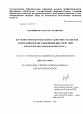 Олейникова, Оксана Набиевна. Изучение нейропротекторного действия магниевой соли 2-аминоэтансульфоновой кислоты при ишемических повреждениях мозга: дис. кандидат биологических наук: 14.03.06 - Фармакология, клиническая фармакология. Старая Купавна. 2010. 166 с.