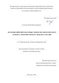 Степенко Юлия Владимировна. Изучение нейропротекторных эффектов синтетического агониста эритропоэтина на модели таупатии: дис. кандидат наук: 00.00.00 - Другие cпециальности. ФГАОУ ВО «Белгородский государственный национальный исследовательский университет». 2024. 136 с.