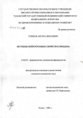 Грязнов, Антон Алексеевич. Изучение нейротропных свойств ксимедона: дис. кандидат медицинских наук: 14.00.25 - Фармакология, клиническая фармакология. Казань. 2006. 153 с.