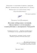 Евдокимов Сергей Владимирович. Изучение нейтральных состояний, образующихся в мезон-ядерных взаимодействиях в эксперименте Гиперон-М: дис. кандидат наук: 00.00.00 - Другие cпециальности. ФГБУ «Национальный исследовательский центр «Курчатовский институт». 2024. 108 с.