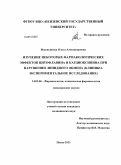 Водопьянова, Ольга Александровна. Изучение некоторых фармакологических эффектов цитофлавина и кардиоксипина при нарушении липидного обмена (клинико-экспериментальное исследование): дис. кандидат наук: 14.03.06 - Фармакология, клиническая фармакология. Саранск. 2013. 148 с.