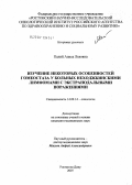 Палий, Алиса Львовна. Изучение некоторых особенностей гомеостаза у больных неходжкинскими лимфомами с экстранодальными поражениями: дис. кандидат медицинских наук: 14.00.14 - Онкология. . 0. 148 с.