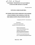 Королева, Лидия Федоровна. Изучение некоторых приемов управления продуктивностью и качеством биомассы сои, выращиваемой в предгорной зоне КБР: дис. кандидат сельскохозяйственных наук: 06.01.09 - Растениеводство. Нальчик. 2004. 136 с.