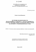 Сивцев, Алексей Иванович. Изучение неоднородности продуктивного горизонта Т1-III и ее влияние на геолого-промысловые характеристики залежи: на примере Средневилюйского ГКМ: дис. кандидат геолого-минералогических наук: 25.00.12 - Геология, поиски и разведка горючих ископаемых. Якутск. 2011. 146 с.