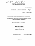 Костикова, Галина Валерьевна. Изучение нестационарных экстракционных методов очистки редкоземельных и некоторых радиоактивных элементов: дис. кандидат химических наук: 02.00.14 - Радиохимия. Москва. 2004. 155 с.