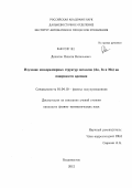 Денисов, Никита Витальевич. Изучение низкоразмерных структур металлов (Au, In и Mn) на поверхности кремния: дис. кандидат физико-математических наук: 01.04.10 - Физика полупроводников. Владивосток. 2012. 109 с.