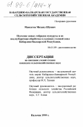 Мамхегов, Михаил Шуевич. Изучение новых гибридов кукурузы и их послеуборочная обработка в условиях степной зоны Кабардино-Балкарской Республики: дис. кандидат сельскохозяйственных наук: 06.01.09 - Растениеводство. Нальчик. 1999. 130 с.