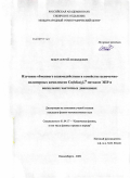 Вебер, Сергей Леонидович. Изучение обменного взаимодействия в семействе цепочечно-полимерных комплексов Cu(hfac)2Lr методом ЭПР в нескольких частотных диапазонах: дис. кандидат физико-математических наук: 01.04.17 - Химическая физика, в том числе физика горения и взрыва. Новосибирск. 2009. 126 с.