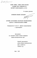 Боримскмй, Виталий Васильевич. Изучение обусловленных кислородом рекомбинационных центров в термообработанном кремнии: дис. кандидат физико-математических наук: 01.04.10 - Физика полупроводников. Киев. 1985. 148 с.