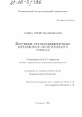 Саенко, Юрий Владимирович. Изучение органоспецифичных механизмов оксидативного стресса: дис. кандидат биологических наук: 03.00.13 - Физиология. Ульяновск. 2005. 168 с.